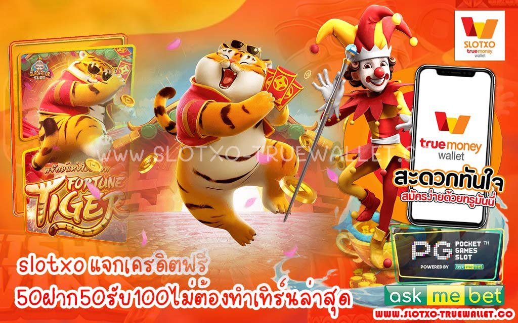 slotxo แจกเครดิตฟรี 50ฝาก50รับ100ไม่ต้องทําเทิร์นล่าสุด