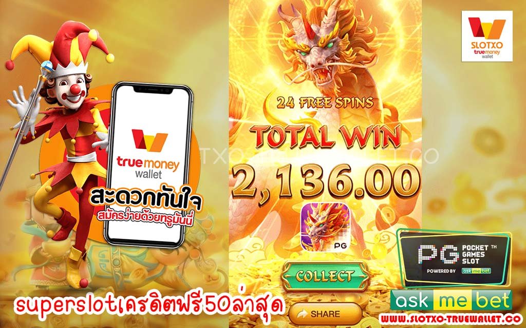 superslotเครดิตฟรี50ล่าสุด