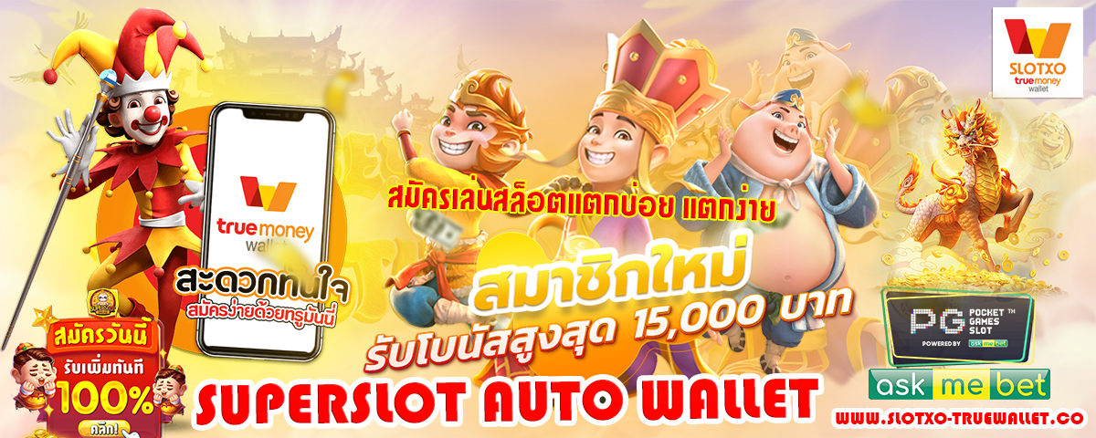 ซุปเปอร์สล็อต เว็บสล็อค เติม ทรู วอเลท เครดิตฟรี superslot by. slotxo true wallet