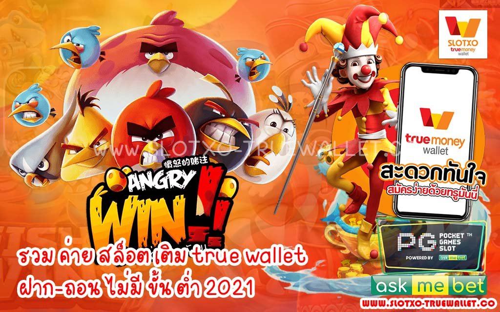 รวม ค่าย สล็อต เติม true wallet ฝาก-ถอน ไม่มี ขั้น ต่ํา 2021
