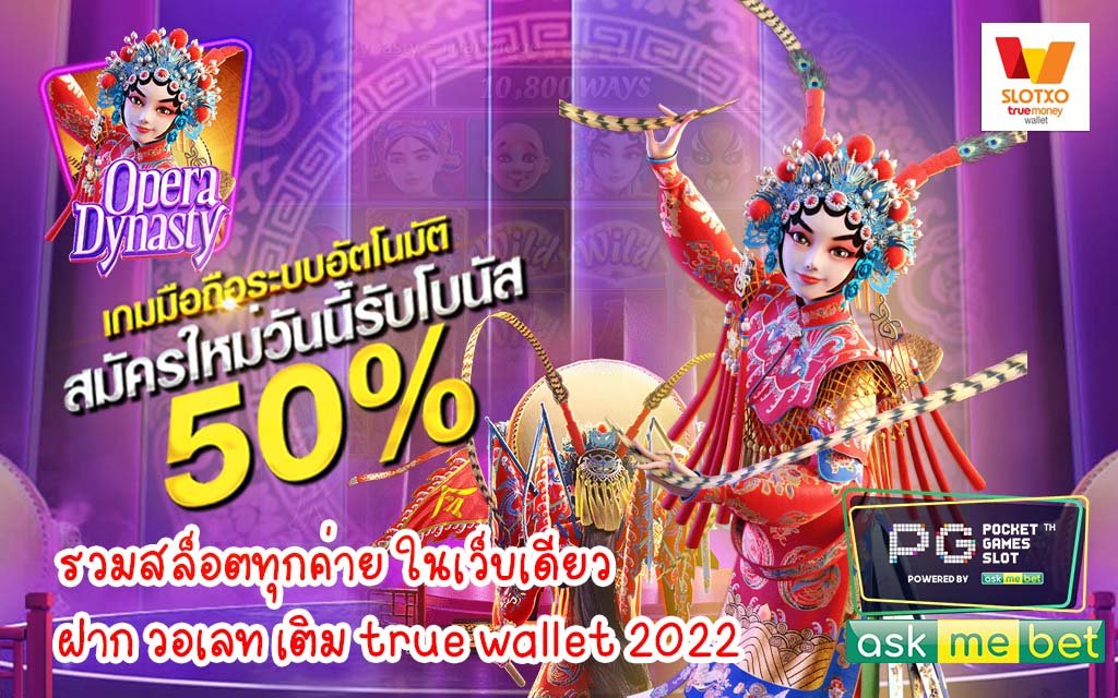 รวมสล็อตทุกค่าย ในเว็บเดียว ฝาก วอเลท เติม true wallet 2022