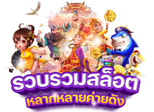 รวมเว็บสล็อต เติม เว็บใหม่ ทรูวอเลท ล่าสุด 2020