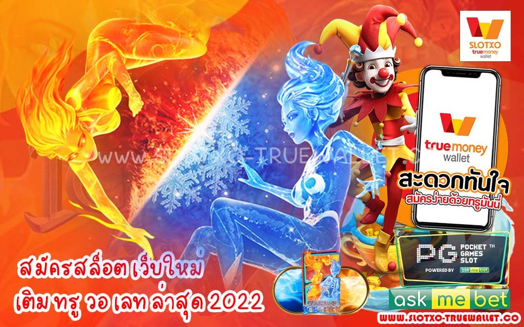 สมัครสล็อต เว็บใหม่ เติม ทรู วอ เลท ล่าสุด 2022 by. slotxo true wallet.